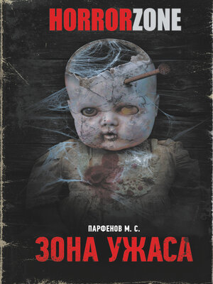 cover image of Зона ужаса